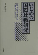 いじめの国際比較研究