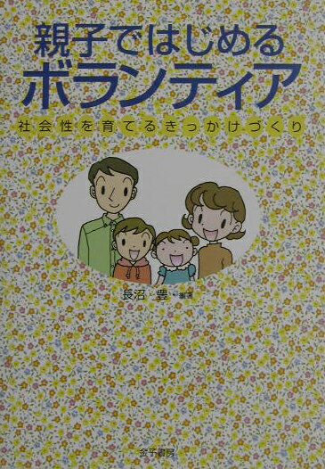親子ではじめるボランティア