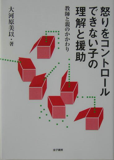 怒りをコントロールできない子の理