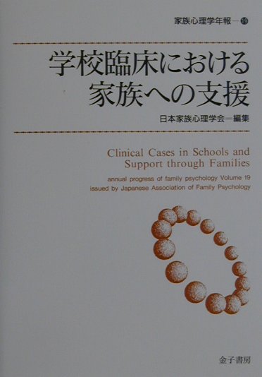 学校臨床における家族への支援