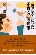 〈困った大人〉にしない子育て20の知恵