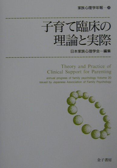 子育て臨床の理論と実際