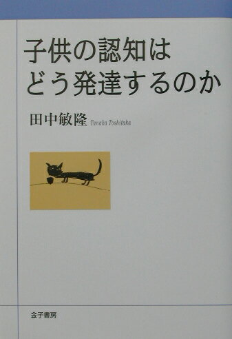 子供の認知はどう発達するのか