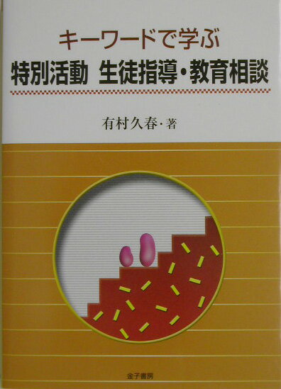 キーワードで学ぶ特別活動生徒指導・教育相談