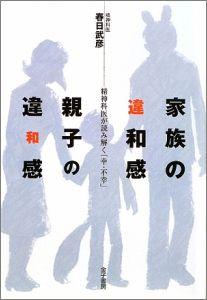 家族の違和感親子の違和感