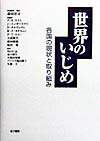 世界のいじめ