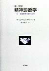 新・完訳精神診断学