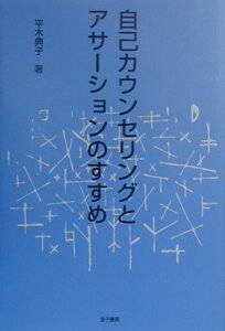 自己カウンセリングとアサーションのすすめ