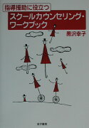 指導援助に役立つスクールカウンセリング・ワークブック