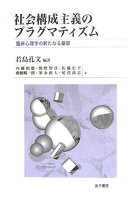 社会構成主義のプラグマティズム