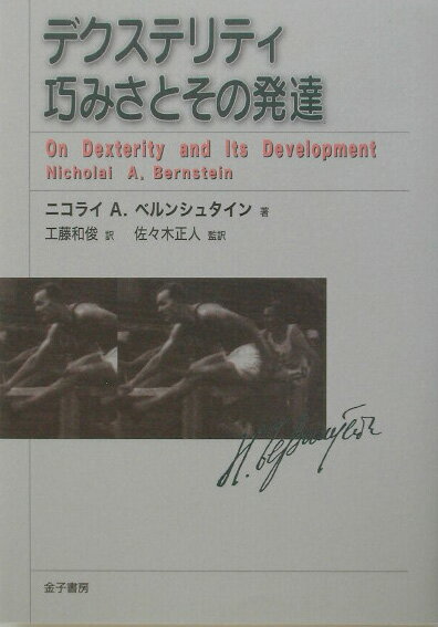 運動はどのようにして環境に出会うのか。感覚と運動を一体にする“協応”の単位で現代に大きな影響を残した、ロシアの運動生理学者・ベルンシュタイン。パブロフの反射学説に反対し、スターリン政権から職を追われた彼が１９４０年代に書き残していた７つの論考には、壮大な動物運動の全進化史とともに、運動研究の最大の謎である“デクステリティ＝運動の巧みさ”を解く鍵がひそんでいる。