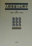 人間発達と心理学