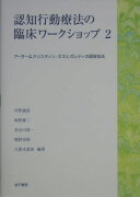 認知行動療法の臨床ワークショップ（2）