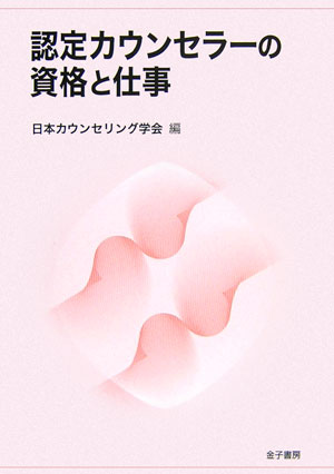 認定カウンセラーの資格と仕事 [ 日本カウンセリング学会 ]のサムネイル
