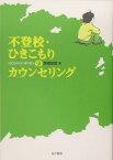 不登校・ひきこもりのカウンセリング 子どもの心に寄り添う [ 高橋良臣 ]