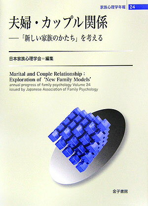 夫婦・カップル関係