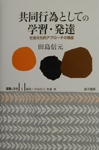 共同行為としての学習・発達