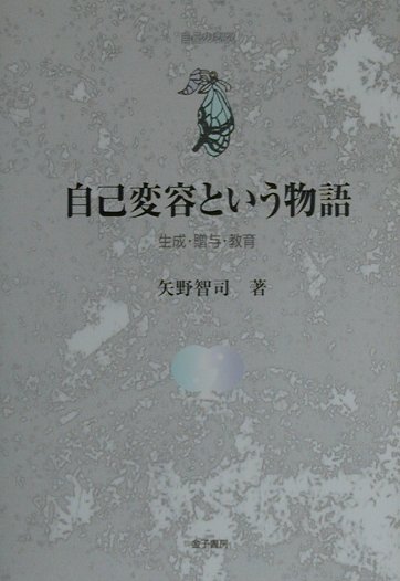 自己変容という物語