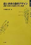 脳と身体の動的デザイン