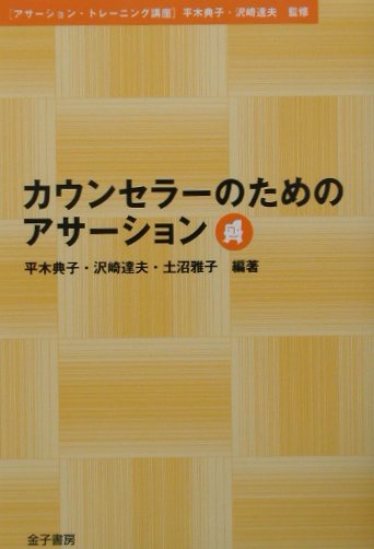 カウンセラーのためのアサーション （アサーション・トレーニング講座） [ 平木典子 ]