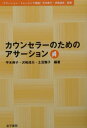 カウンセラーのためのアサーション （アサーション トレーニング講座） 平木典子