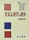 児童心理学の進歩（1998年版（vol．37））