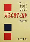 児童心理学の進歩（1999年版（vol．38））