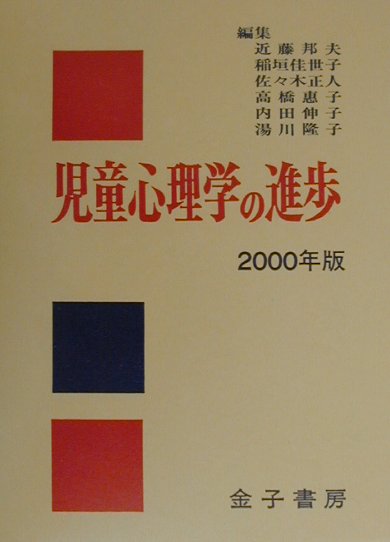 児童心理学の進歩（2000年版（vol．39））