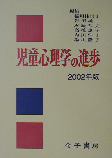 児童心理学の進歩（2002年版（vol．41））