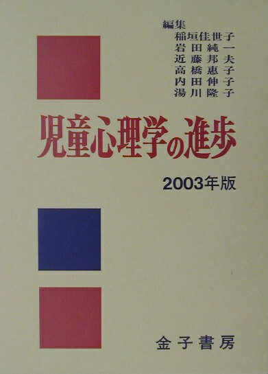 児童心理学の進歩（vol．42（2003年版））