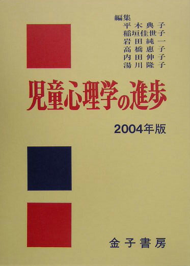 児童心理学の進歩（vol．43（2004年版））