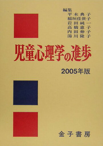 児童心理学の進歩（vol．44（2005年版））