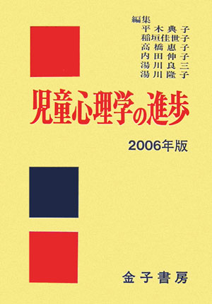 児童心理学の進歩（vol．45（2006年版））