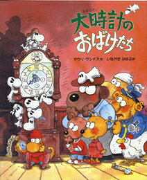 大時計のおばけたち
