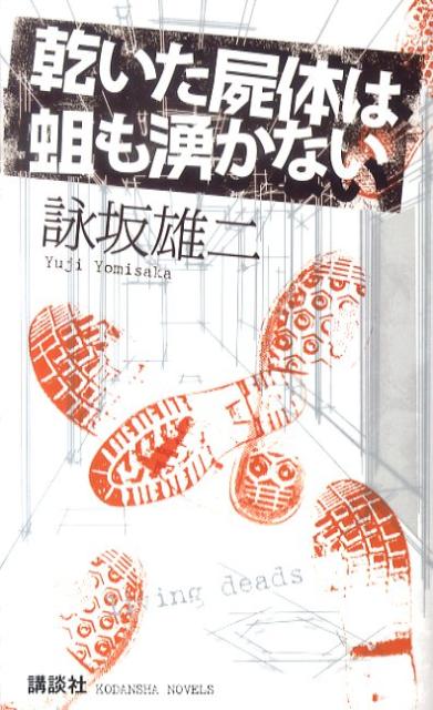 乾いた屍体は蛆も湧かない