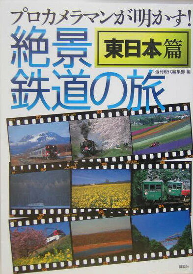 プロカメラマンが明かす！絶景鉄道の旅（東日本篇）