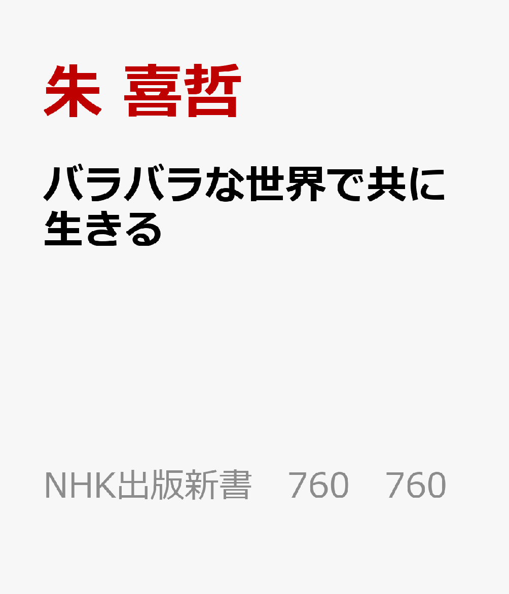 わかり合えない他者を、敵にしないために。

分断が極まり、「正しさ」がSNSでぶつかり合う社会で、私たちは他者といかに語り合えるか。アメリカの哲学者リチャード・ローティは、共通の基盤なき世界でそれでも人が共に生きる可能性を問い続けた。その哲学から、分極化の時代を生きるための知的作法を鮮やかに引き出す。大好評だった『100分de名著 リチャード・ローティ『偶然性・アイロニー・連帯』』テキストを大幅改稿。死後に注目された「予言」や主著以外の発言にも光を当て、その思想の先進性をいま問いなおす。著者初の新書！