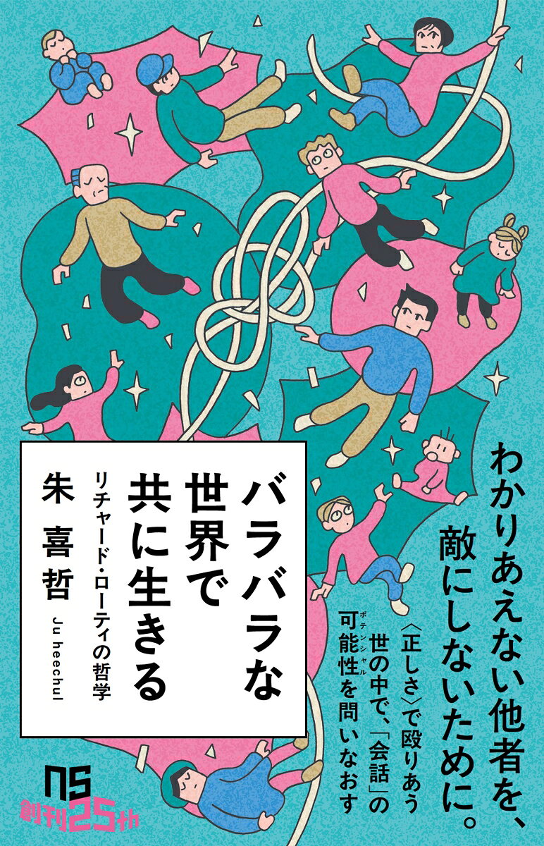 バラバラな世界で共に生きる : リチャード・ローティの哲学