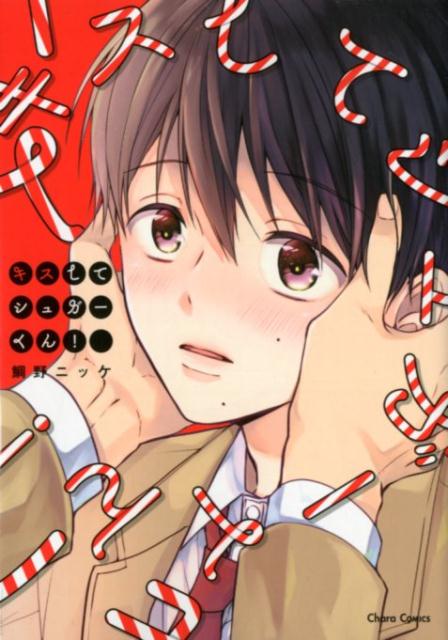 キスしてシュガーくん!