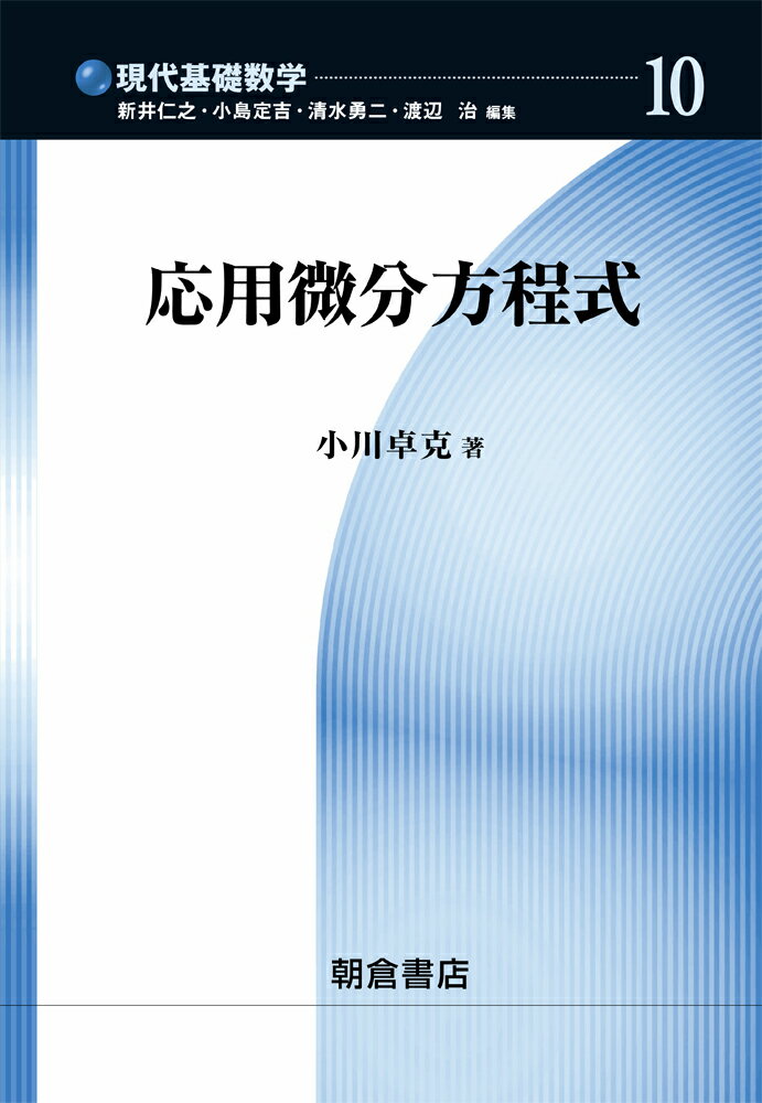 応用微分方程式 （現代基礎数学 10） 小川 卓克