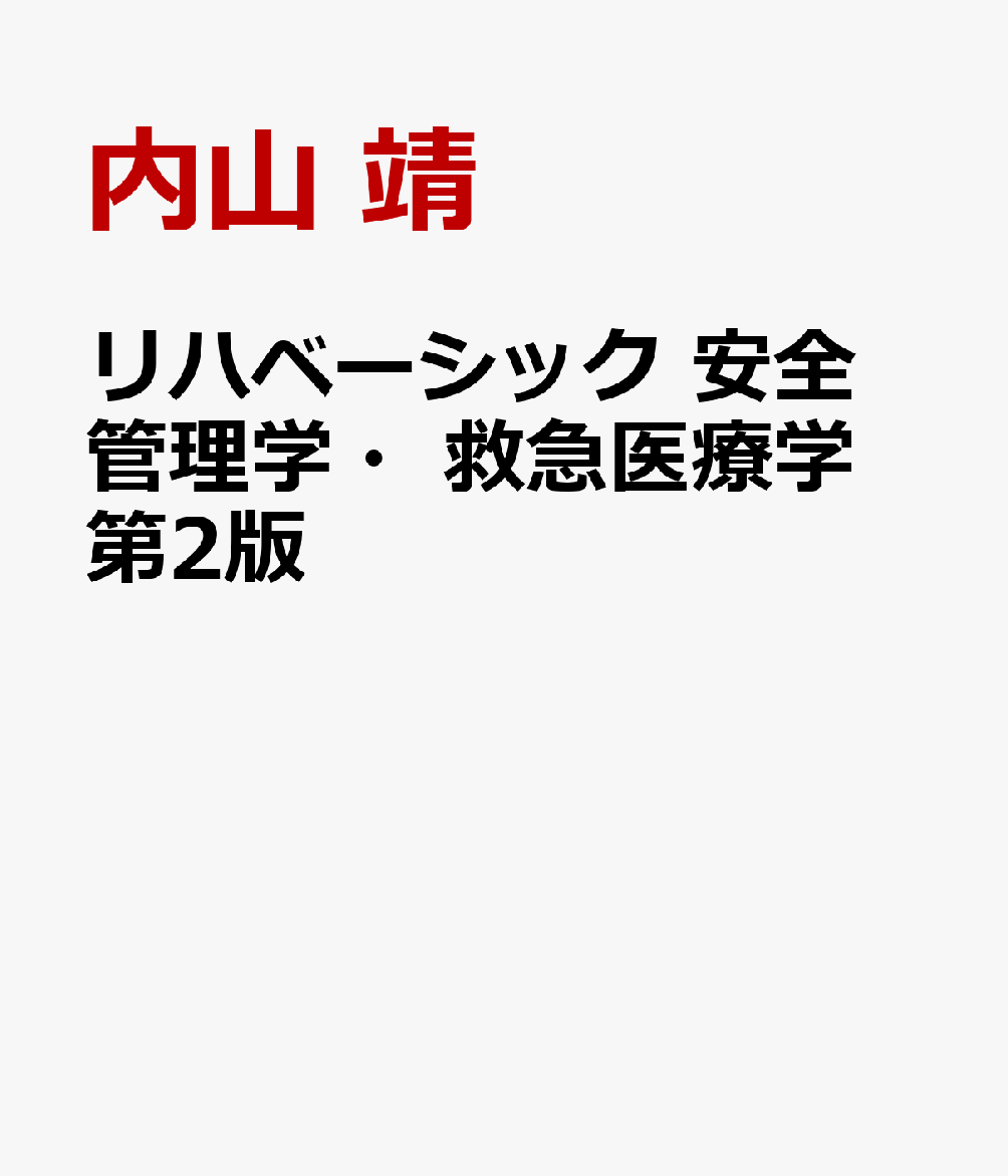 リハベーシック 安全管理学・救急医療学 第2版 書影