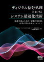 ディジタル信号処理におけるシステム最適化技術 基礎技術から音声 ・音響信号処理，産業応用と情報システムまで [ 電気学会・ディジタル信号処理システム最適化技術調査専門委員会 ]