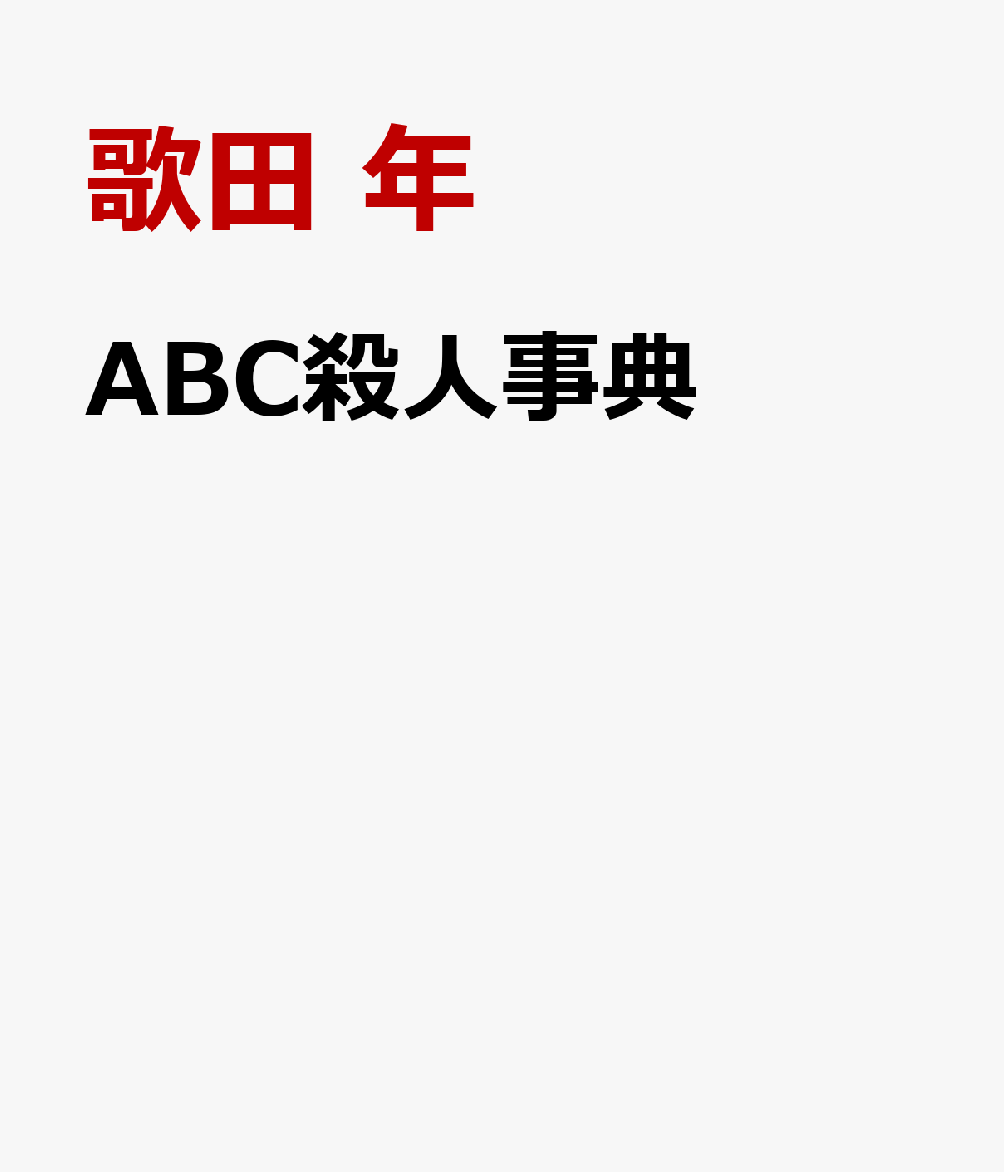 ABC殺人事典