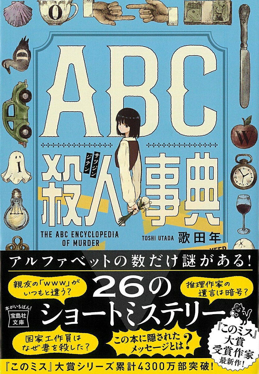 ABC殺人事典