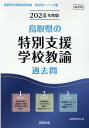 鳥取県の特別支援学校教諭過去問（2024年度版） （鳥取県の教員採用試験「過去問」シリーズ） 協同教育研究会