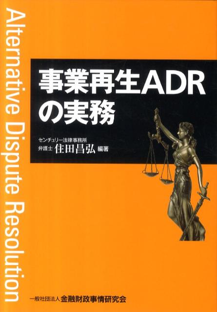 事業再生ADRの実務