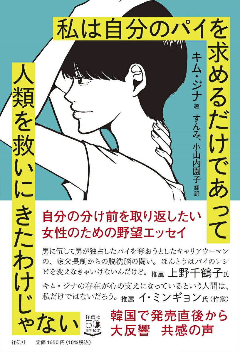 楽天楽天ブックス私は自分のパイを求めるだけであって人類を救いにきたわけじゃない （単行本） [ キム・ジナ ]