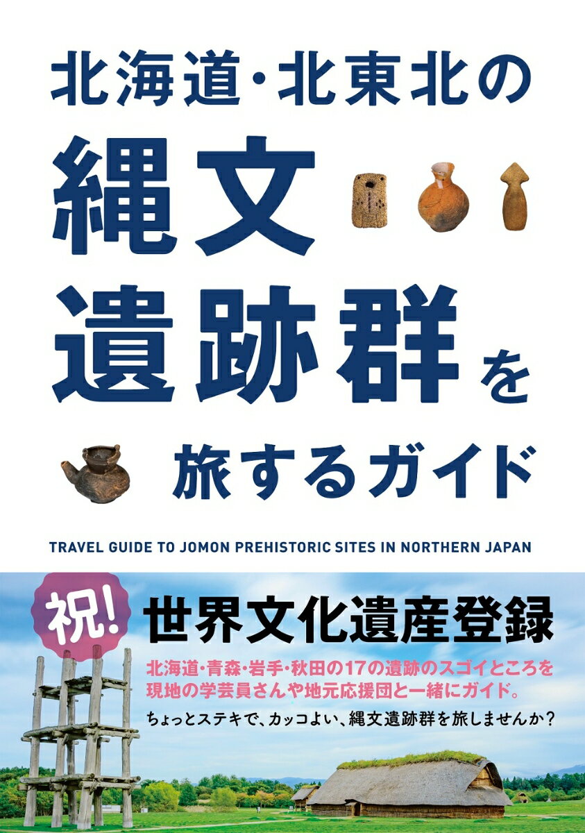 北海道・北東北の縄文遺跡群を旅するガイド