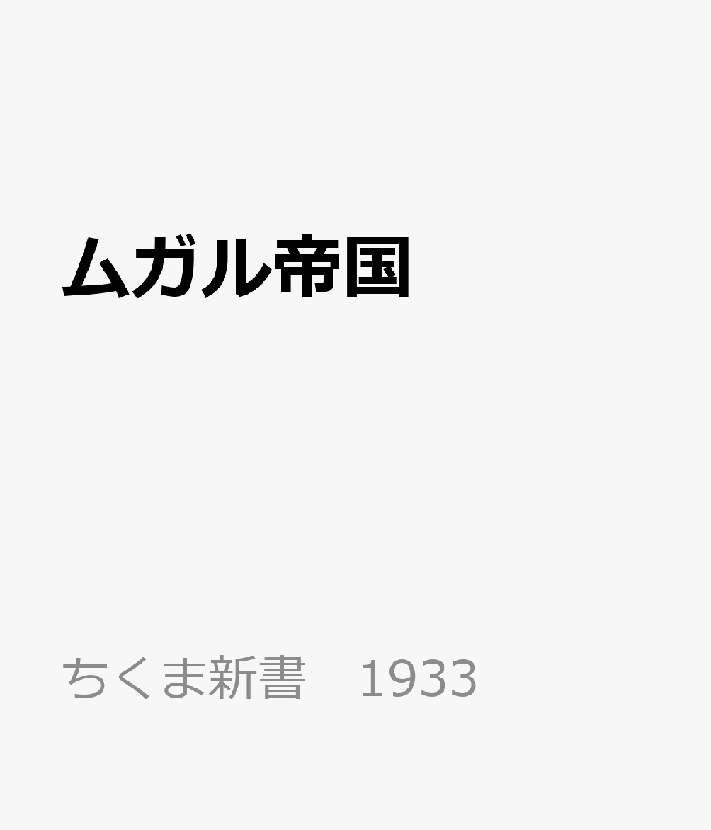 ムガル帝国の表紙