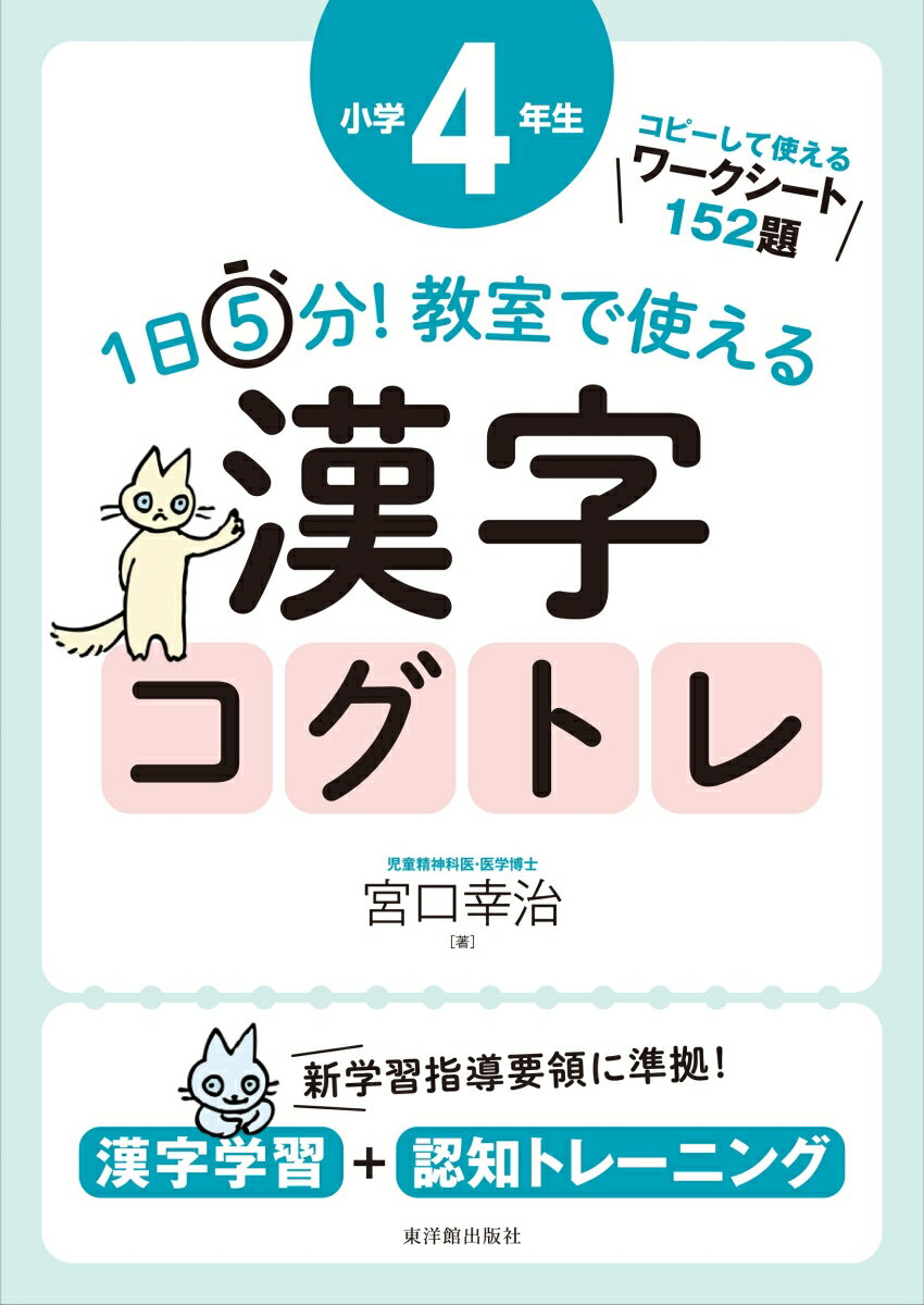 1日5分！ 教室で使える漢字コグトレ 小学4年生